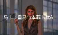 马卡	：皇马与本菲卡就A费转会进行深入谈判，但没有达成任何协议