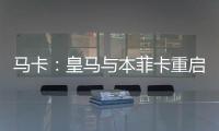 马卡：皇马与本菲卡重启A费转会谈判，正趋向达成共识