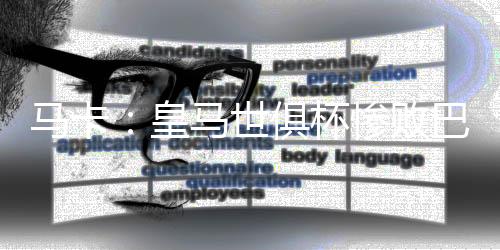 观众们只能低声向他致敬
