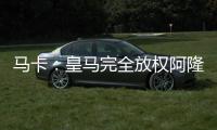 马卡：皇马完全放权阿隆索让他大胆决定	，任何球员都不该成为阻碍