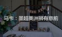 马卡�	：墨超美洲狮有意前皇马门将纳瓦斯