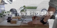 马卡
	：库库雷利亚本赛季进步极大
，他在球场上无处不在
