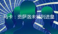 马卡：贡萨洛未被列进皇马奖金分配名单 加薪提拔或离队锻炼2选1