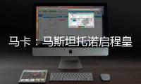 马卡
：马斯坦托诺启程皇马前回归初心，重拾童年热爱的网球