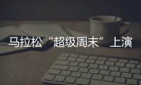 马拉松“超级周末”上演，赛事总规模超过了40万人