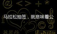 马拉松抽签，就意味着公平�？