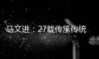 马文进
：27载传承传统红木家具制作精髓
