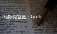 马斯克官宣：Grok 4周四发布