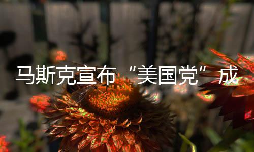 美国党“美国党”于当日成立