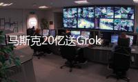 马斯克20亿送Grok 4上火星！20万GPU造宇宙大脑，一句话生成3D黑洞