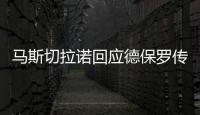 马斯切拉诺回应德保罗传闻：要尊重队内球员，等他真来了我再谈