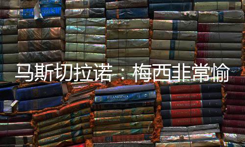 西非如果让梅西休息