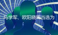 马学军
、欧阳晓晖当选为内蒙古政协副主席