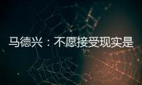马德兴：不愿接受现实是中国足球的最大问题，各方势力仍交错