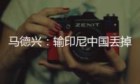马德兴：输印尼中国丢掉15.05个FIFA积分，已经被泰国超越