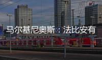 马尔基尼奥斯�：法比安有极高的战术理解力 我们会坚持自己的理念