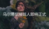 马尔蒂尼接班人即将正式离队
，遗憾告别圣西罗
，27岁开启养老模式