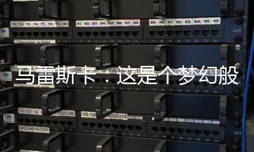 另一支是马雷在上赛季夺冠