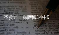 齐发力！森萨博14中9砍37分 科利尔13分&菲利波夫斯基11分13板