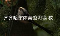齐齐哈尔体育馆坍塌 教学楼施工责任人被控制