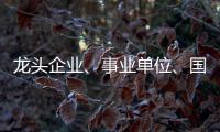龙头企业、事业单位	、国企…珠海全年推出超5万个优质岗位，60个百万以上年薪岗位