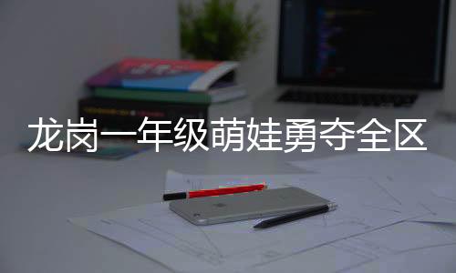 全区身体协调性和训练专注度