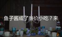 鱼子酱成了廉价小吃？来自中国的全球鱼子酱大户笑了