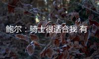 鲍尔	：骑士很适合我 有联盟最强之一的米切尔和两个全面的大个子