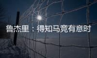 鲁杰里
：得知马竞有意时我没有犹豫；在西蒙尼手下踢球是梦想