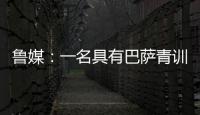 鲁媒
：一名具有巴萨青训背景的外籍教练加入山东队临时教练组