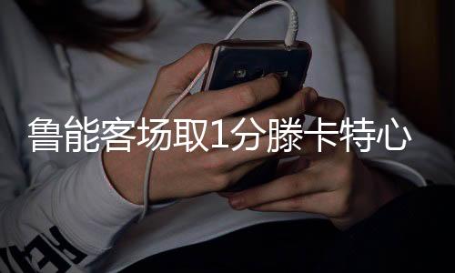 客场不过不管怎么说