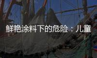 鲜艳涂料下的危险：儿童乐园坐骑铅超标数百倍