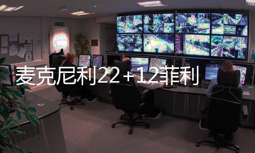 麦克KJ-辛普森21分3篮板5助攻