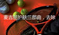 麦吉丽护肤三部曲，去除护肤的繁宂过程