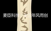麦臣科技
：十三年风雨创佳绩
，致敬不凡麦臣人