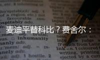 麦迪平替科比
？费舍尔	：世界上再找不到任何人能做到科比做到的事