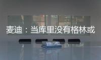麦迪：当库里没有格林或汤普森时，他带队进不了季后赛！