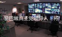 黎巴嫩真主党领导人�：将继续抵抗以色列的侵略