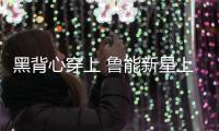 黑背心穿上 鲁能新星上位 洋帅投入 崔氏王朝崩塌 鲁媒：外租老将