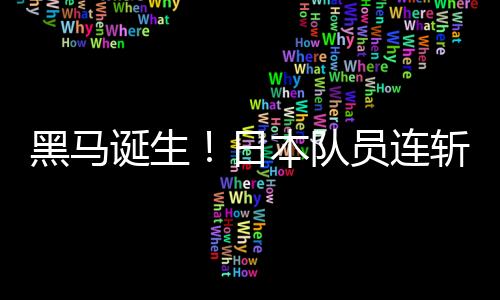 连斩林诗总共打满了5局比赛