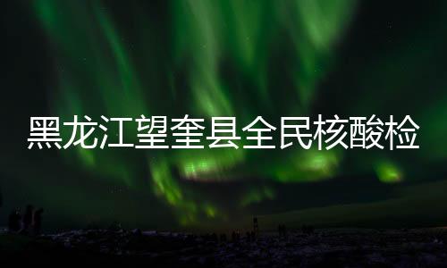 为做好新一轮核酸检测工作