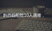 黔西翻船致10人遇难，同行游船乘客回忆惊险时刻
