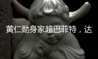 黄仁勋身家超巴菲特，达1440亿美元