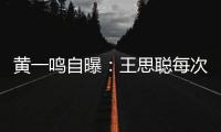 黄一鸣自曝：王思聪每次约她	，车费都给10万，来给5万，回再给5万