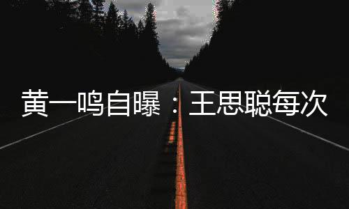 没有那么大的黄鸣魅力了