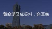 黄晓明又成笑料	，穿厚底鞋�、戴假发套，快 50 了还学爱豆凹人设