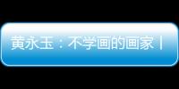 黄永玉：不学画的画家丨逝者