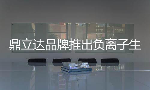 “空气维他命”等美称