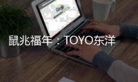 鼠兆福年：TOYO东洋电器惊鸣博发 剑指华锋