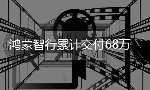 鸿蒙目前已联合多家车企